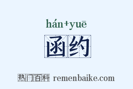 函约是什么意思的图片